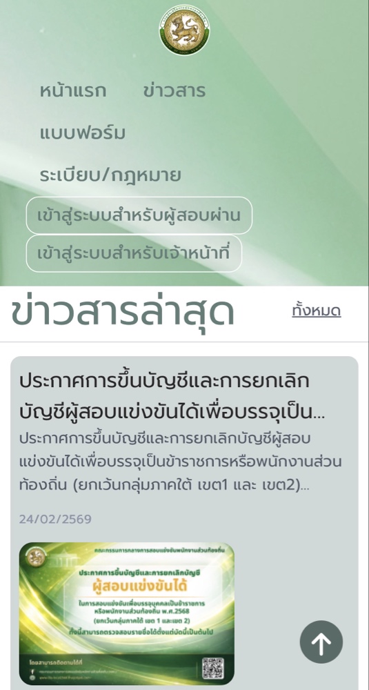 ช่องทางการแก้ไขข้อมูลผู้สอบท้องถิ่น