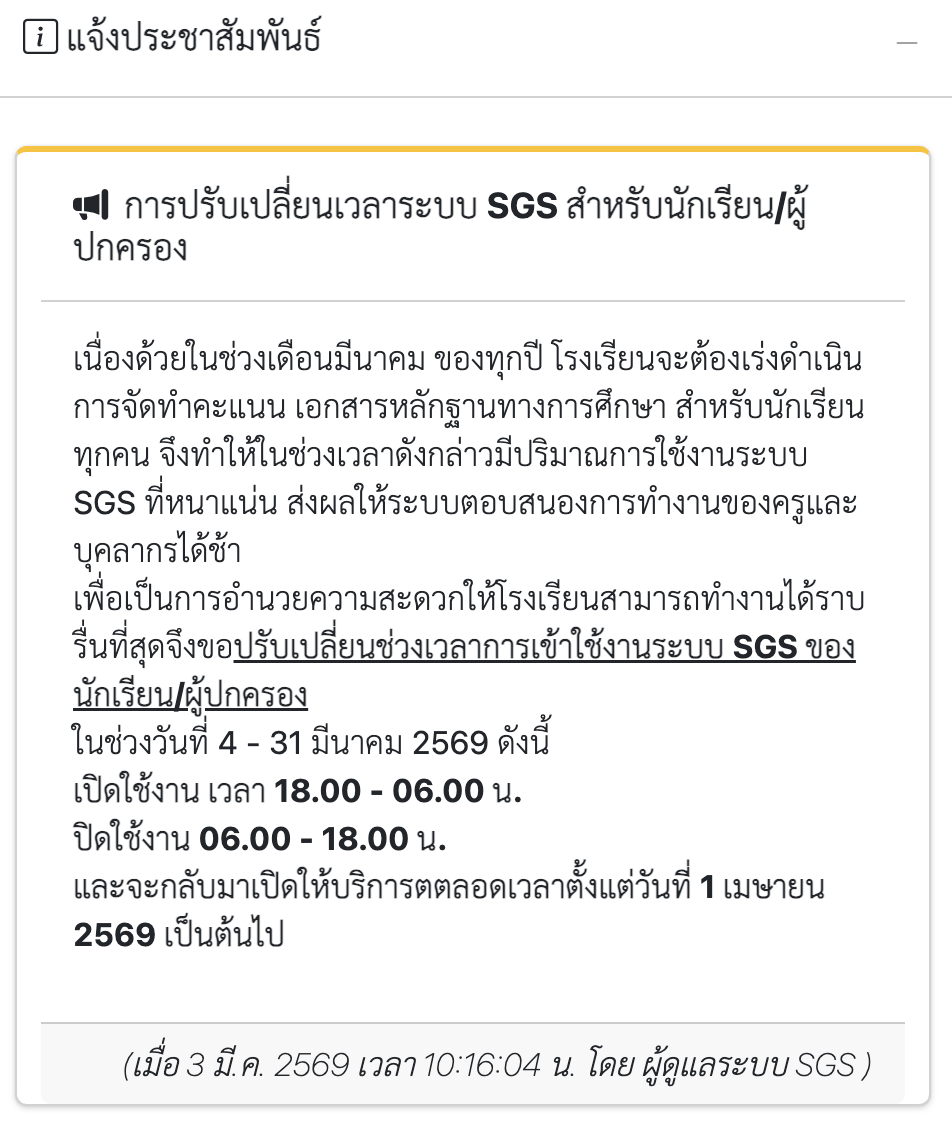 ประกาศปรับเปลี่ยนเวลา SGS นักเรียน