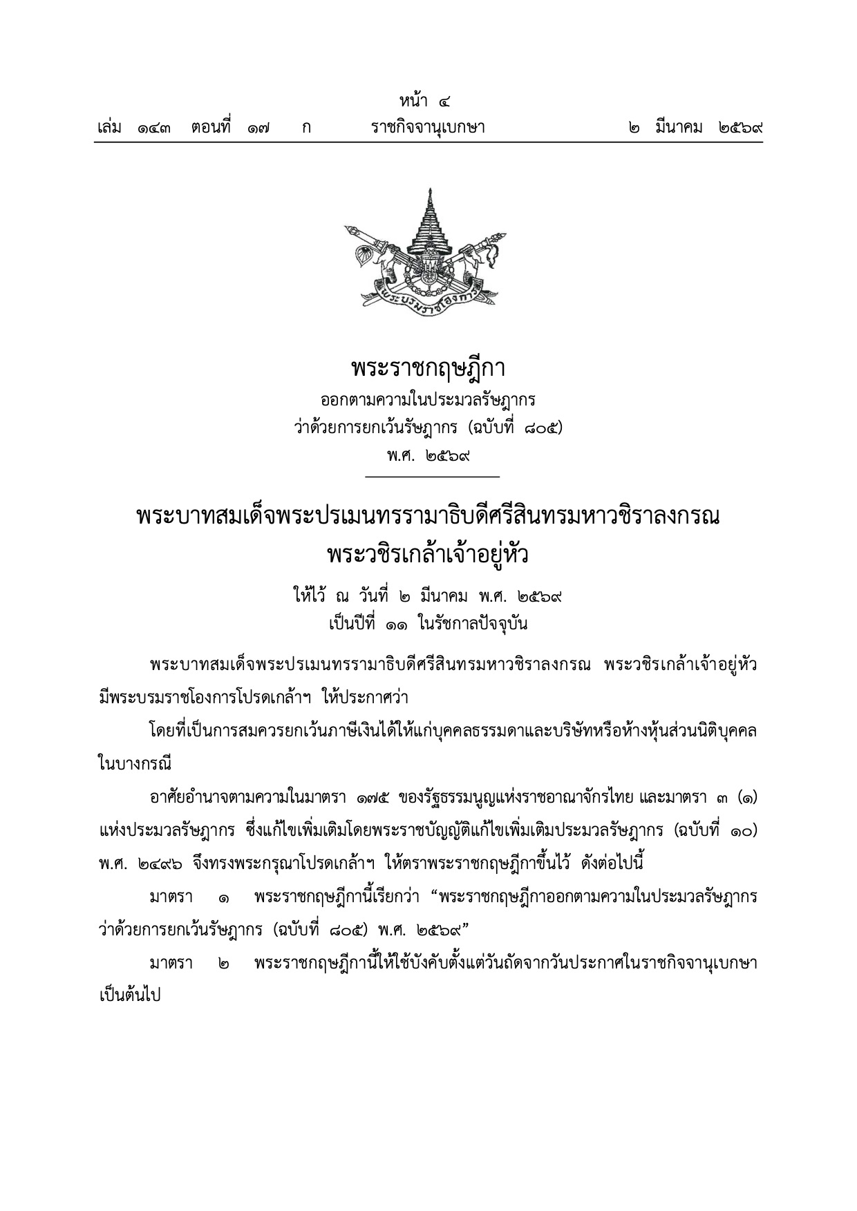 ราชกิจจานุเบกษา ลดหย่อนภาษีโซลาร์ หน้า 1