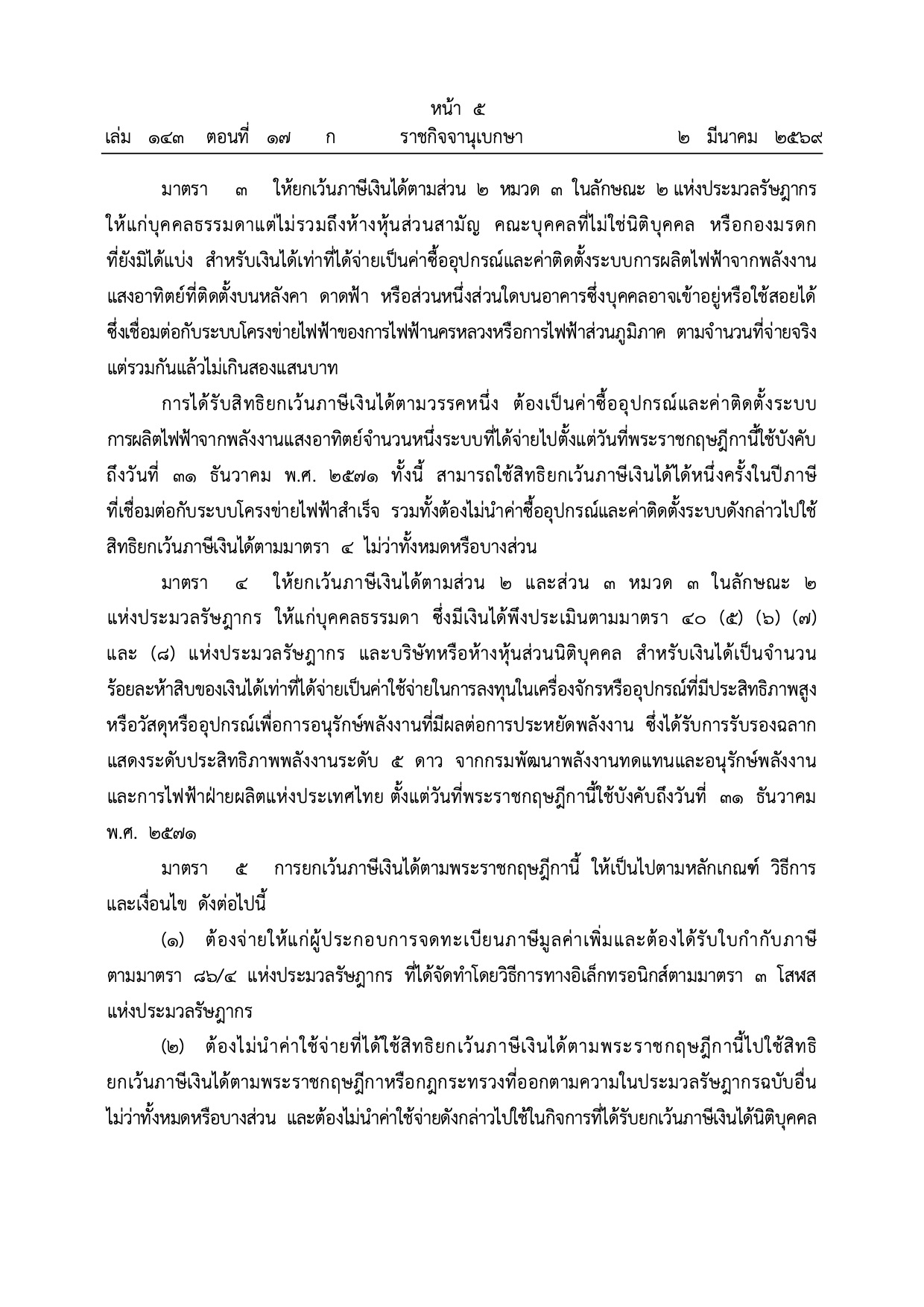 ราชกิจจานุเบกษา ลดหย่อนภาษีโซลาร์ หน้า 2