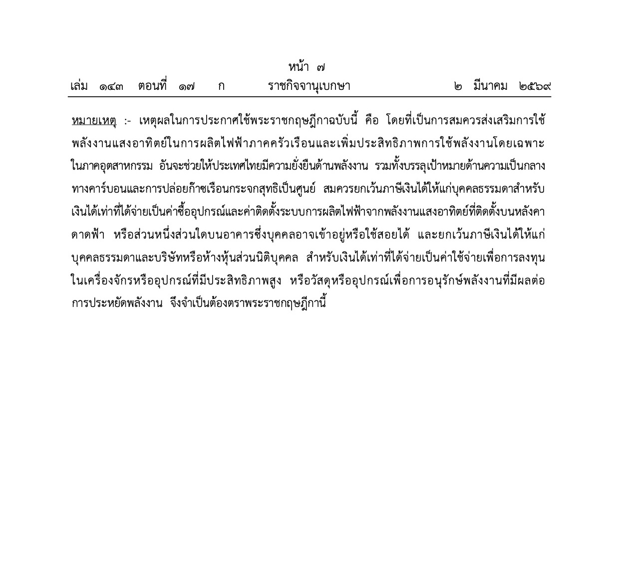 ราชกิจจานุเบกษา ลดหย่อนภาษีโซลาร์ หน้า 4