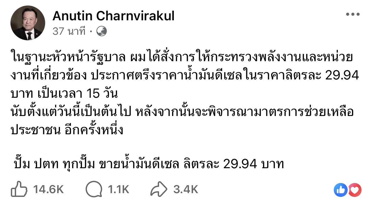 นายกฯ อนุทิน สั่งตรึงราคาน้ำมันดีเซล 29.94 บาท