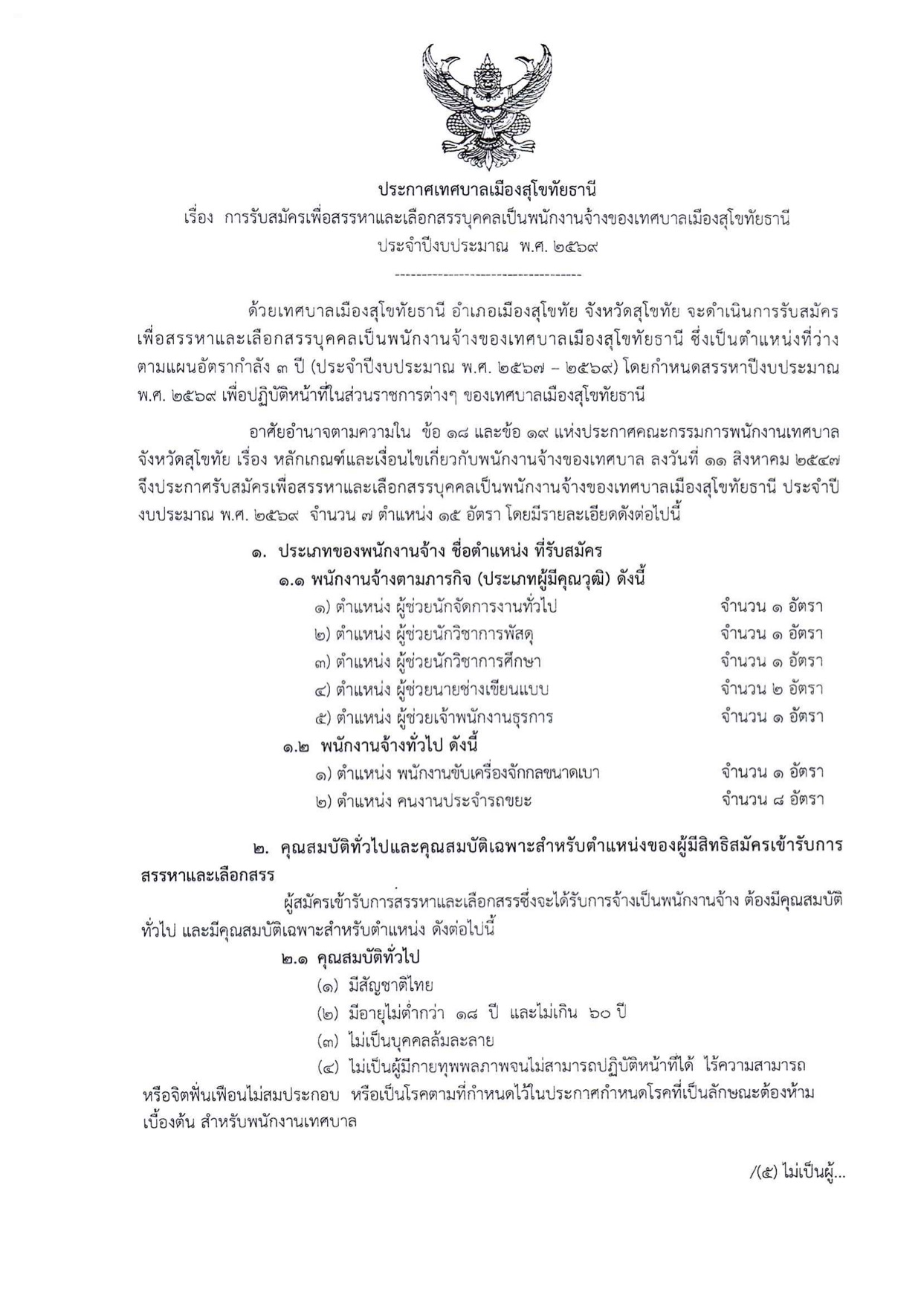 ประกาศรับสมัครงาน เทศบาลเมืองสุโขทัยธานี 2569