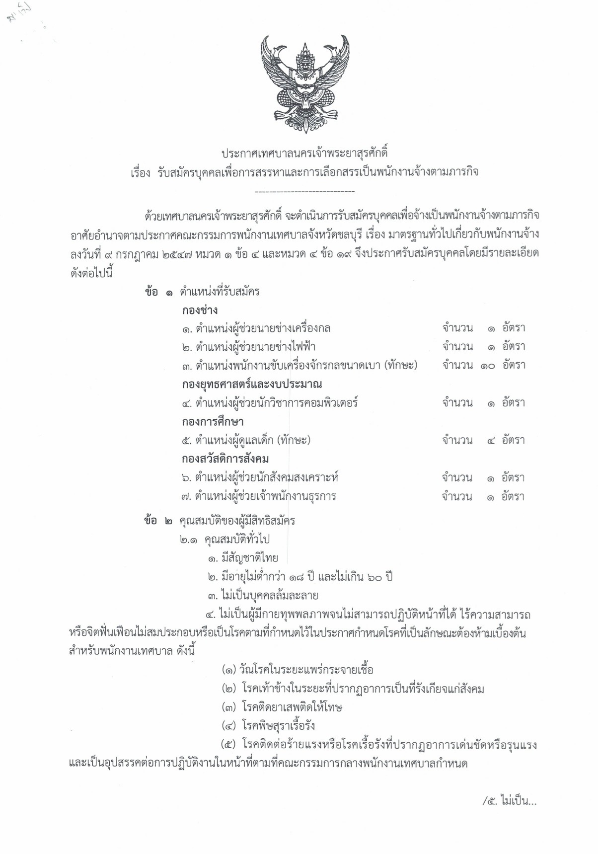 ประกาศเทศบาลนครเจ้าพระยาสุรศักดิ์ พนักงานจ้างตามภารกิจ