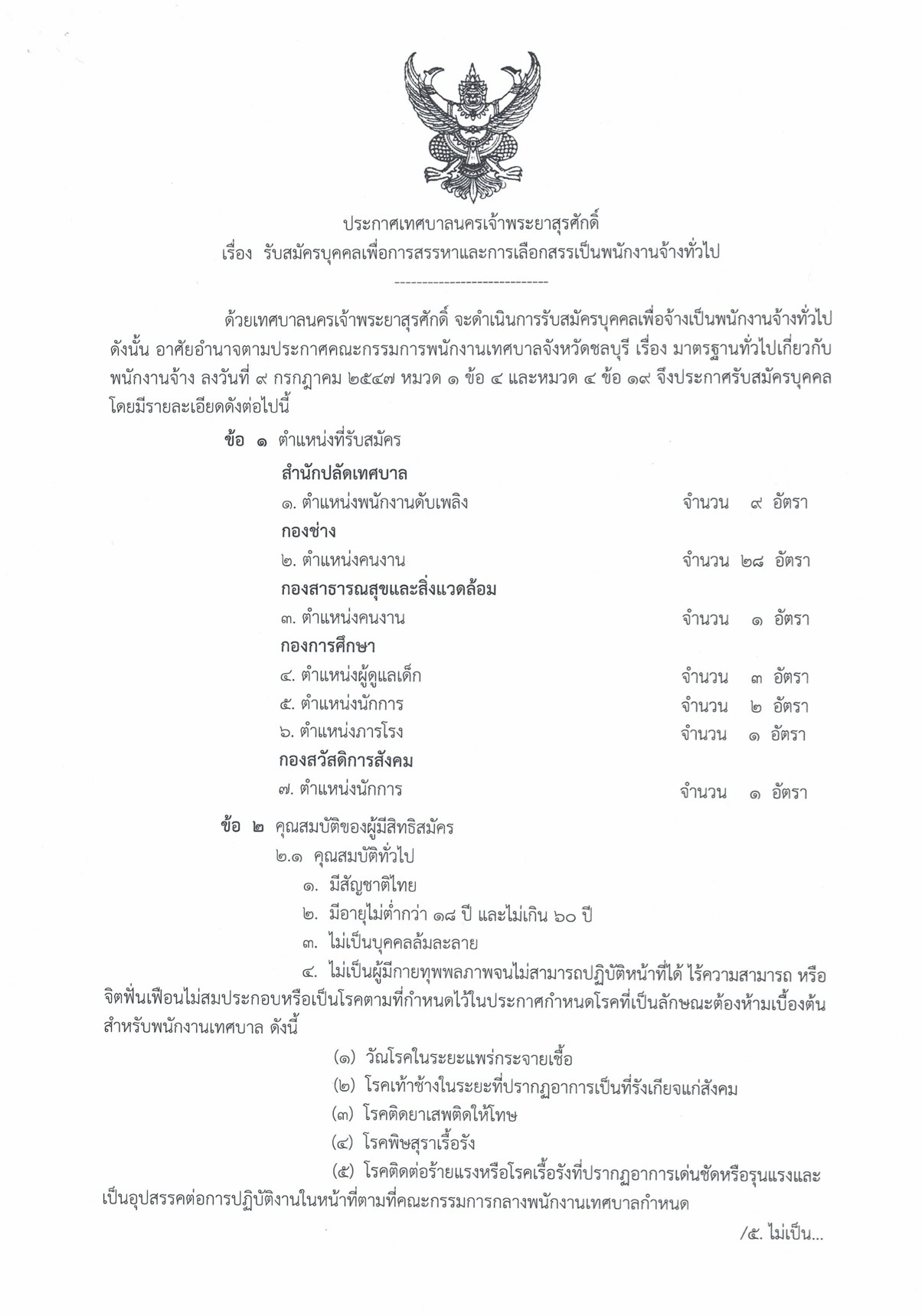 ประกาศเทศบาลนครเจ้าพระยาสุรศักดิ์ พนักงานจ้างทั่วไป