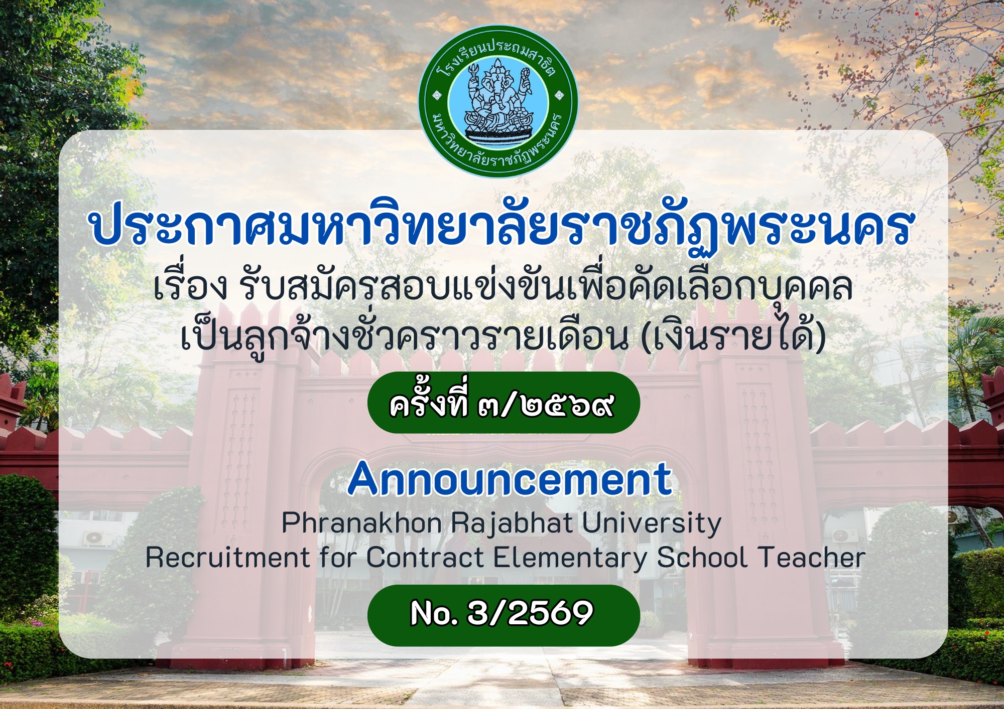 ประกาศรับสมัครครู โรงเรียนประถมสาธิตมหาวิทยาลัยราชภัฏพระนคร 2569