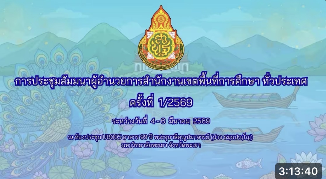 การประชุมสัมมนาผู้อำนวยการสำนักงานเขตพื้นที่การศึกษา ทั่วประเทศ ครั้งที่ 1/2569