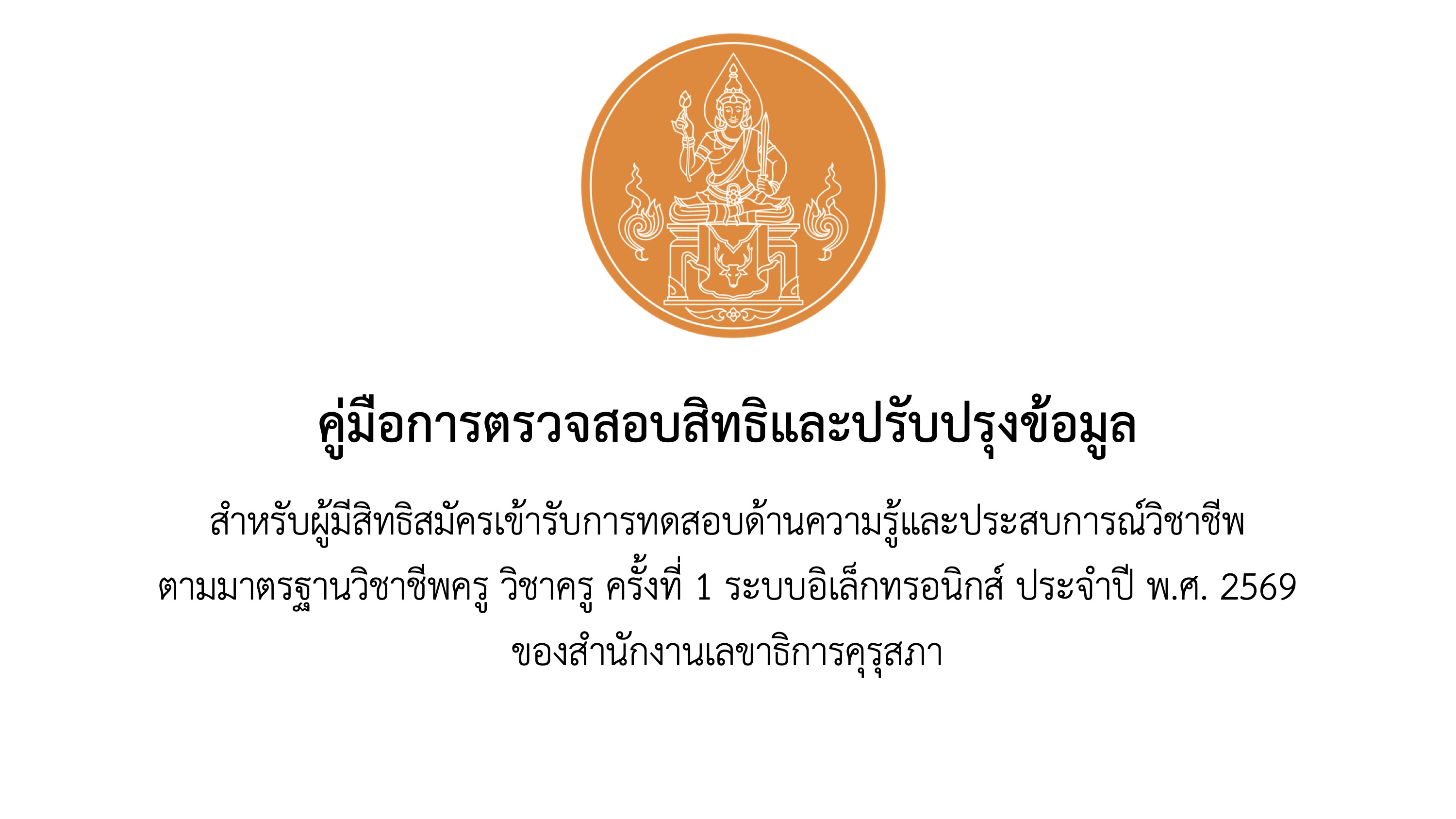 คู่มือการตรวจสอบสิทธิและปรับปรุงข้อมูล คุรุสภา หน้า 1