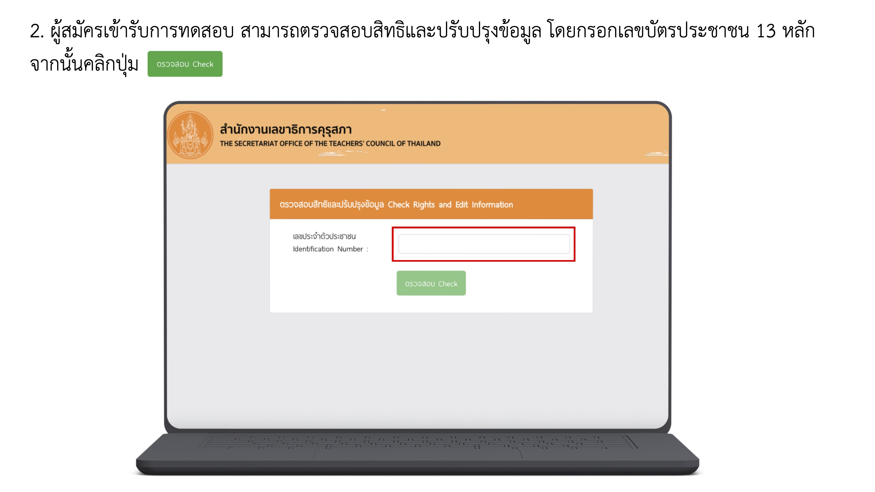 คู่มือการตรวจสอบสิทธิและปรับปรุงข้อมูล คุรุสภา หน้า 3