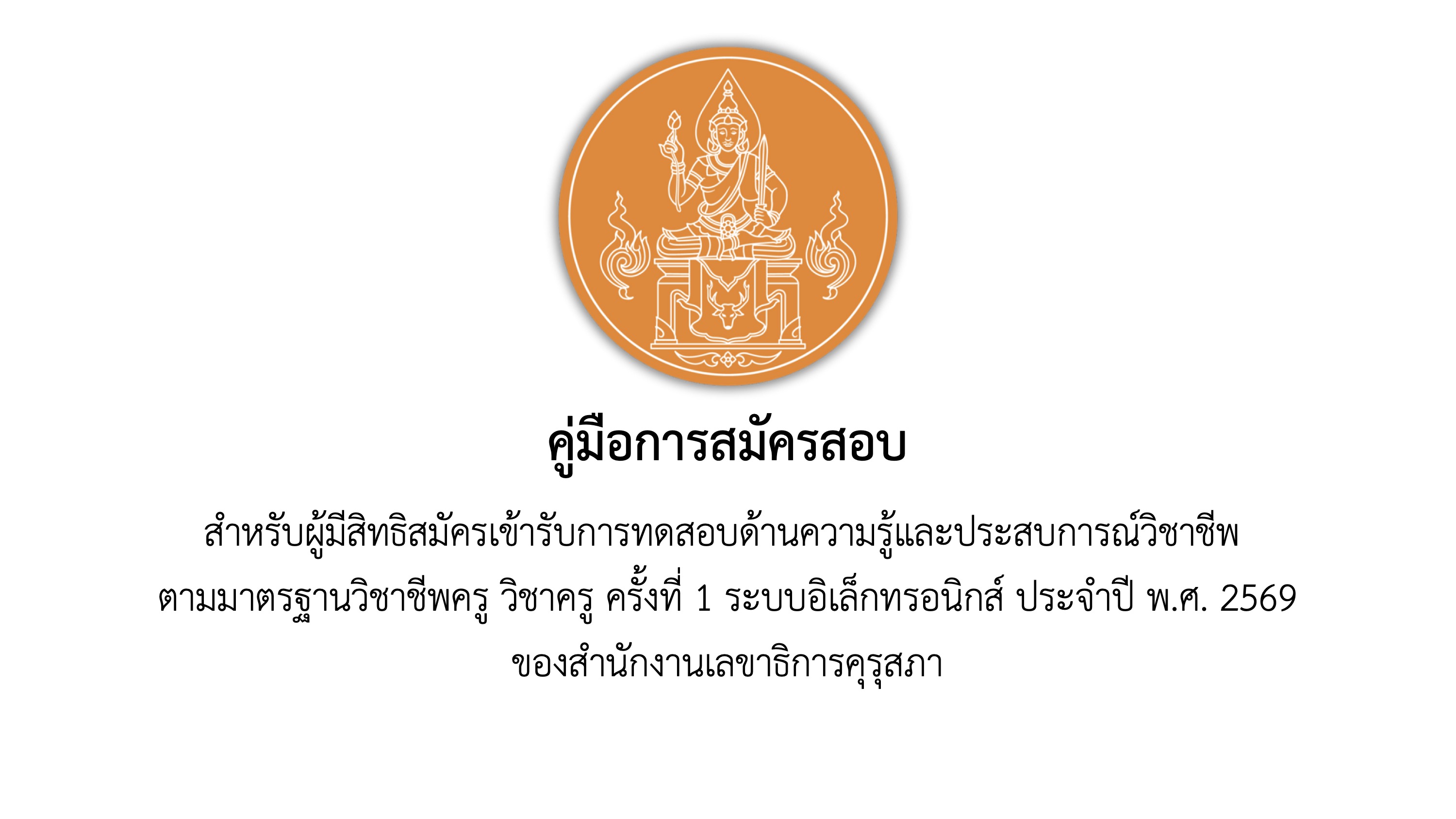 คู่มือการสมัครสอบใบประกอบวิชาชีพครู 2569 หน้า 1