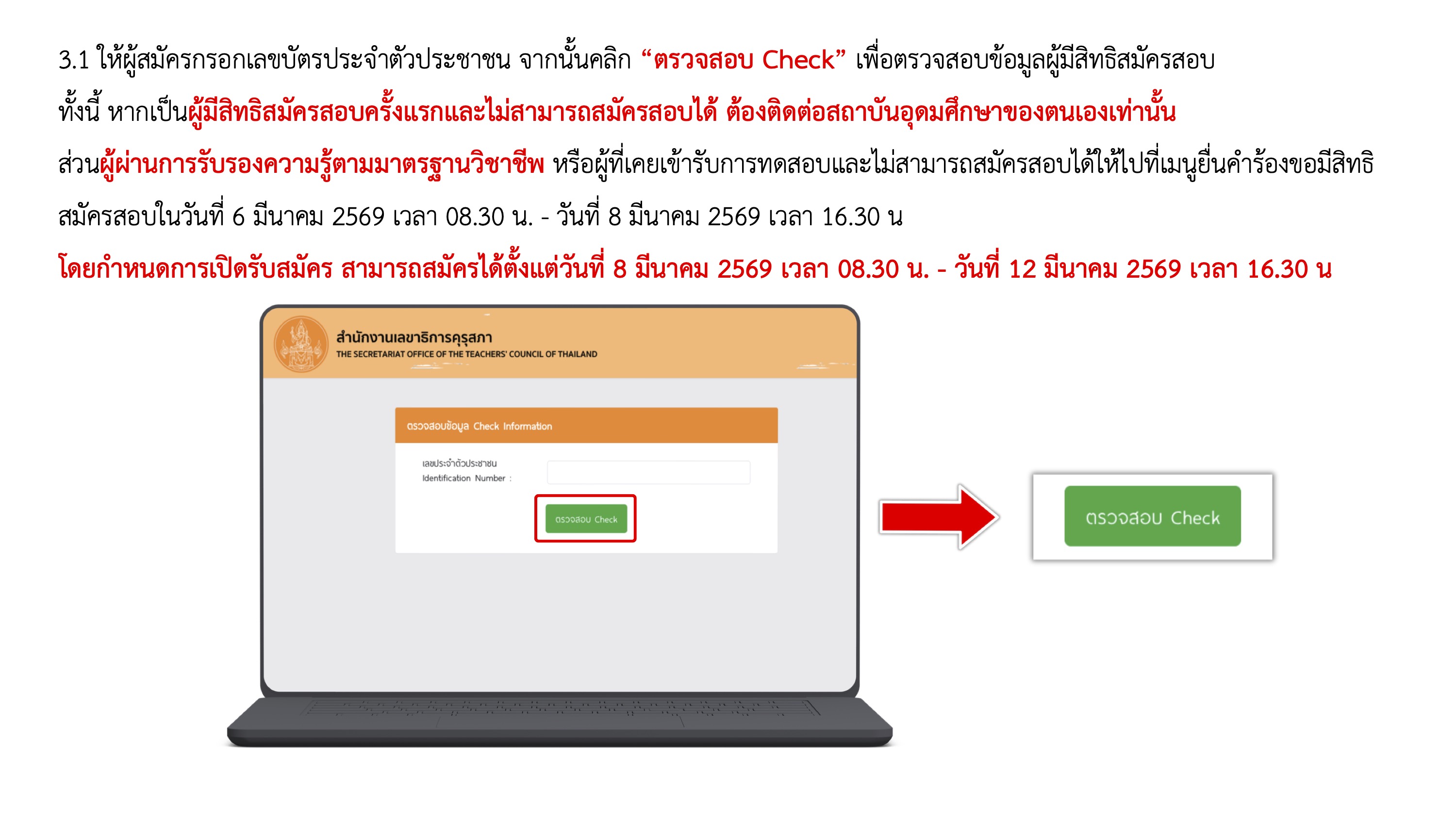 คู่มือการสมัครสอบใบประกอบวิชาชีพครู 2569 หน้า 5