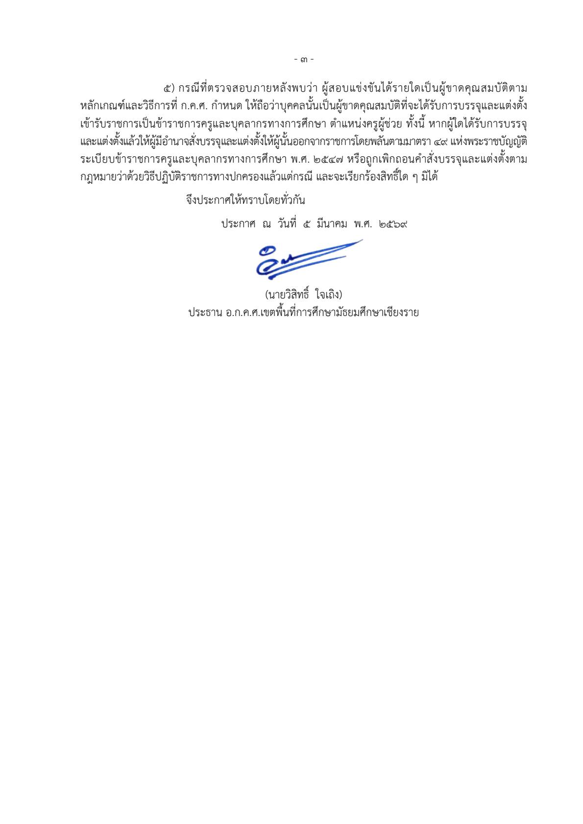 ประกาศเรียกบรรจุครูผู้ช่วย สพม.เชียงราย หน้า 3