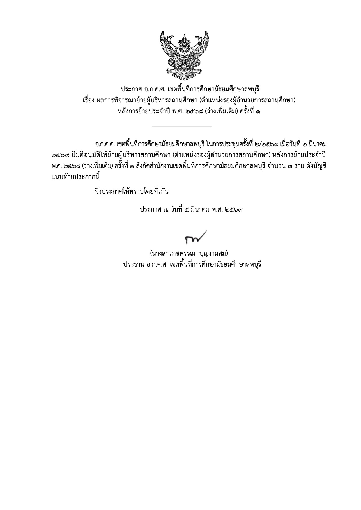 ประกาศย้ายรองผู้อำนวยการ สพม.ลพบุรี หน้า 1