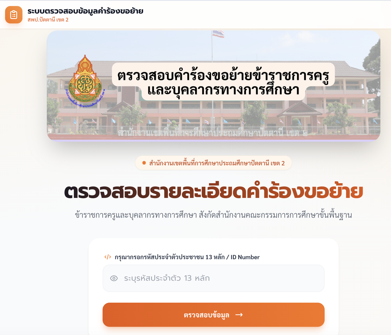 ระบบตรวจสอบคำร้องขอย้าย สพป.ปัตตานี เขต 2