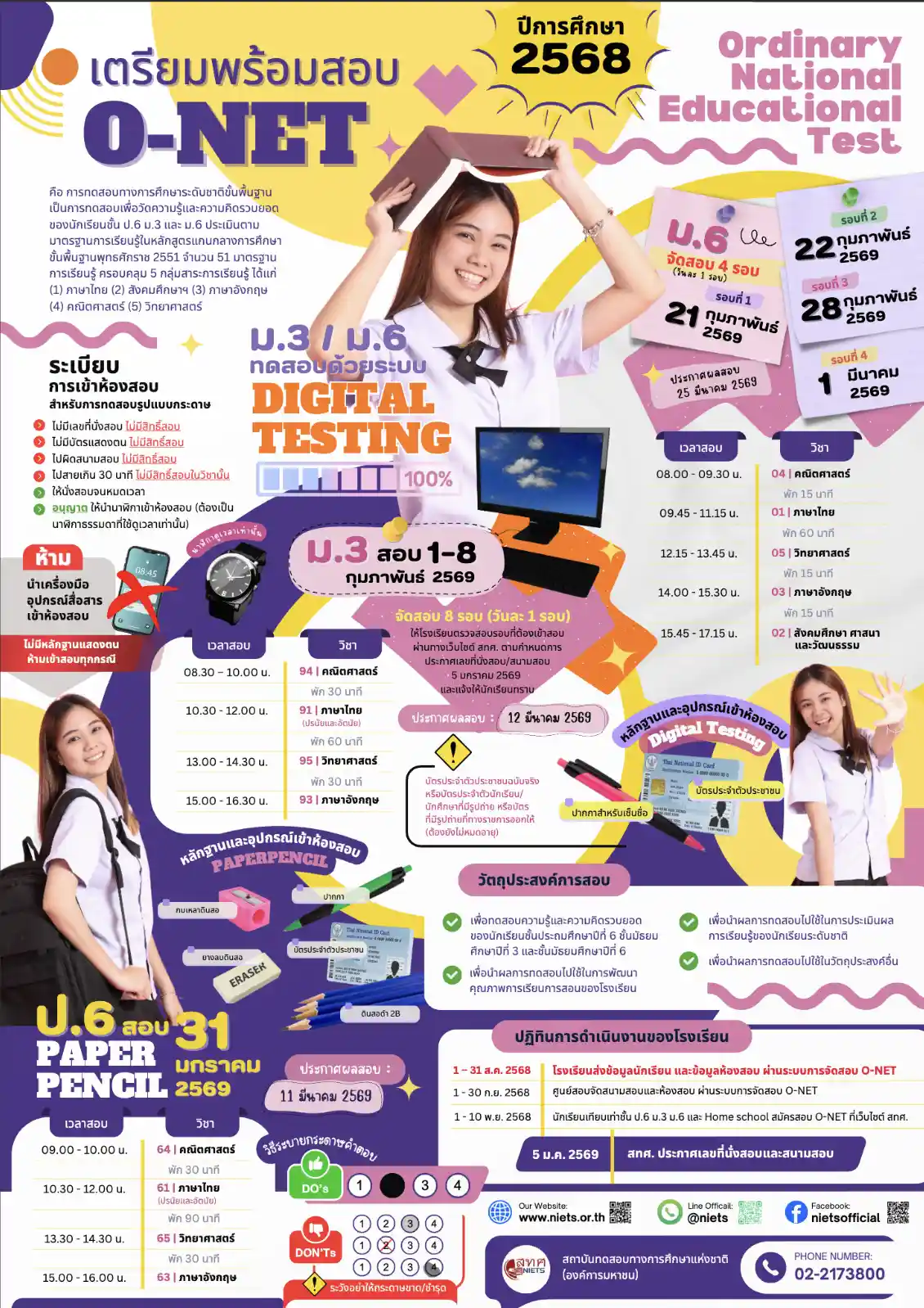 ปฏิทินสอบและประกาศผล O-NET 2568