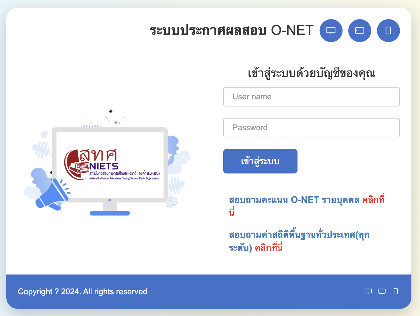 หน้าจอระบบเช็กผลสอบโอเน็ต สทศ.