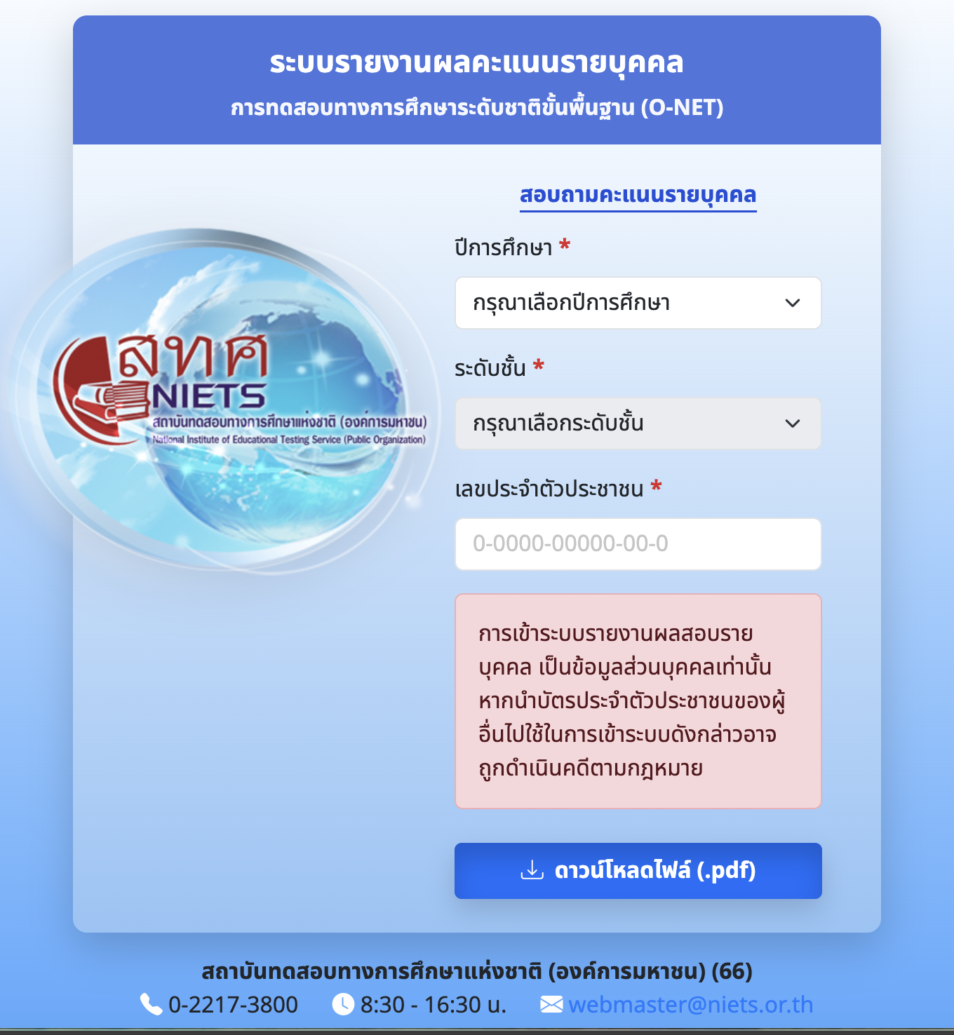ระบบรายงานผลคะแนนรายบุคคล O-NET