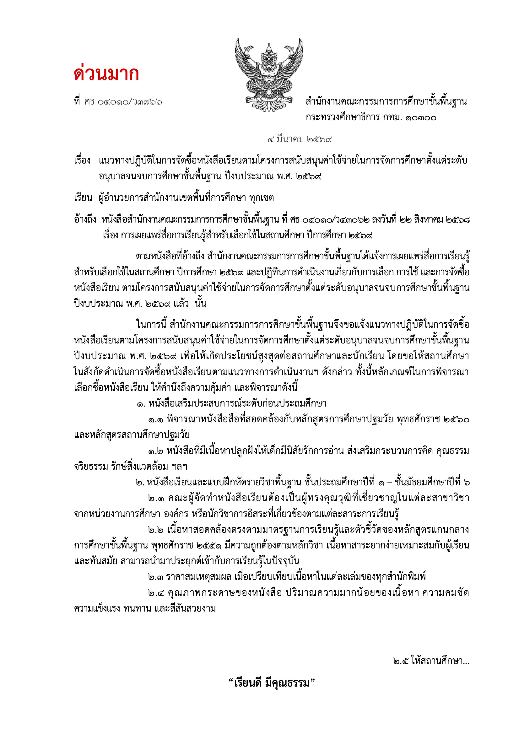 หนังสือราชการ แนวทางจัดซื้อหนังสือเรียน 2569 หน้า 1