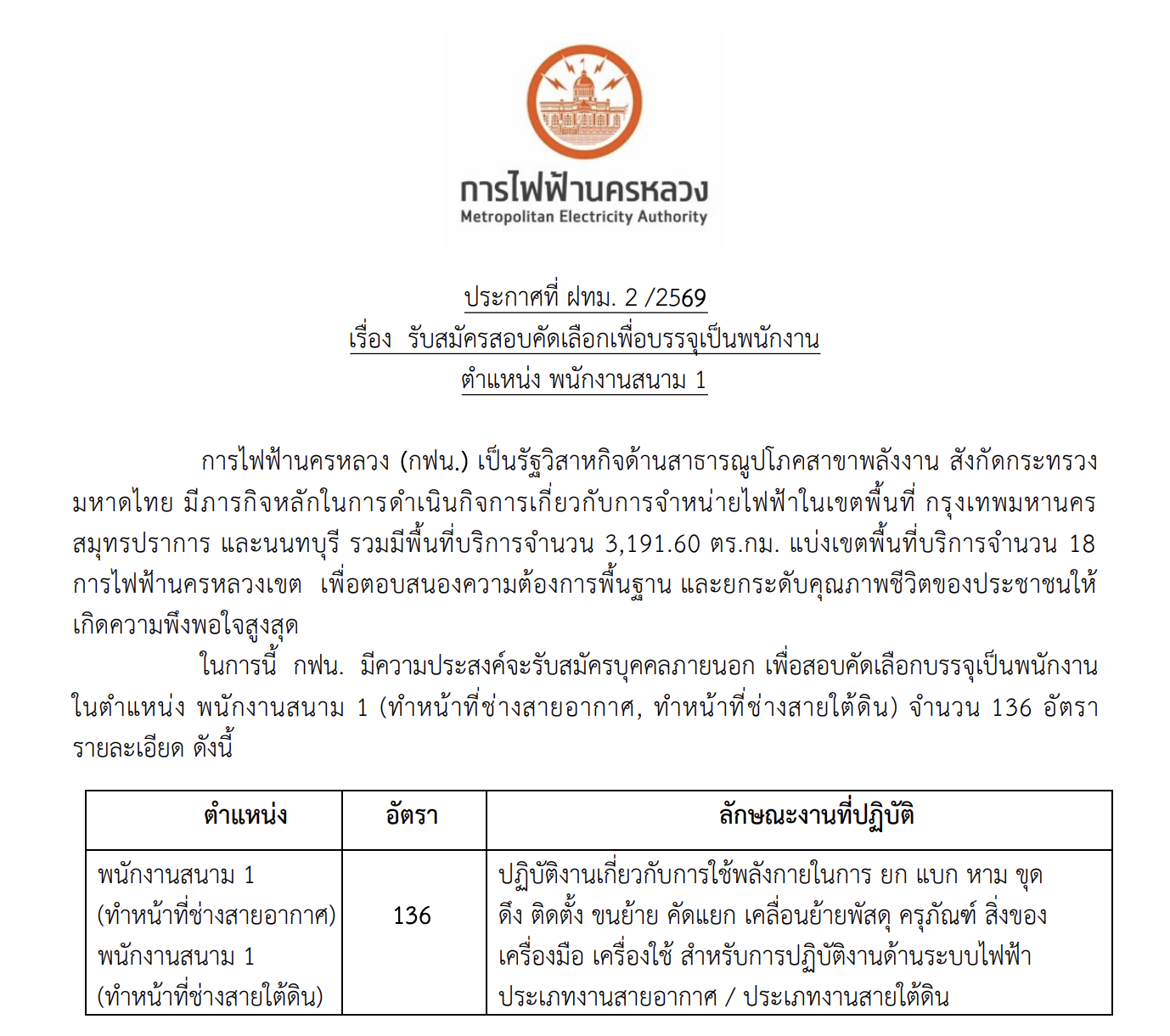 ประกาศรับสมัครงาน การไฟฟ้านครหลวง (กฟน.) 136 อัตรา