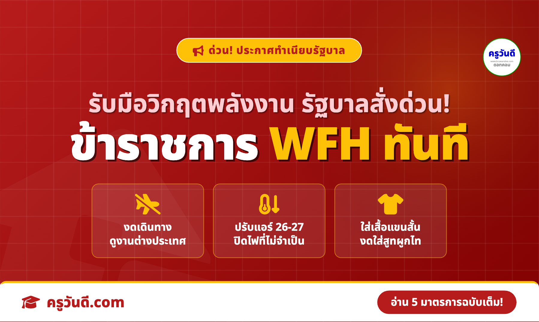 รัฐบาลสั่งราชการ Work from Home ประหยัดพลังงาน