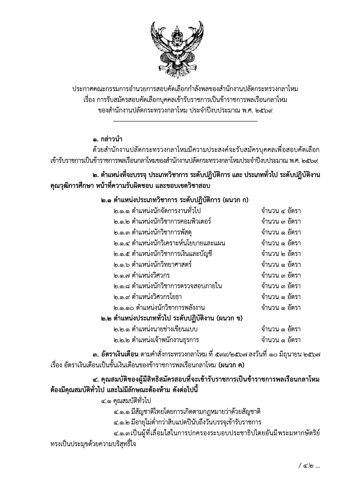 รายละเอียดการรับสมัครข้าราชการพลเรือนกลาโหม