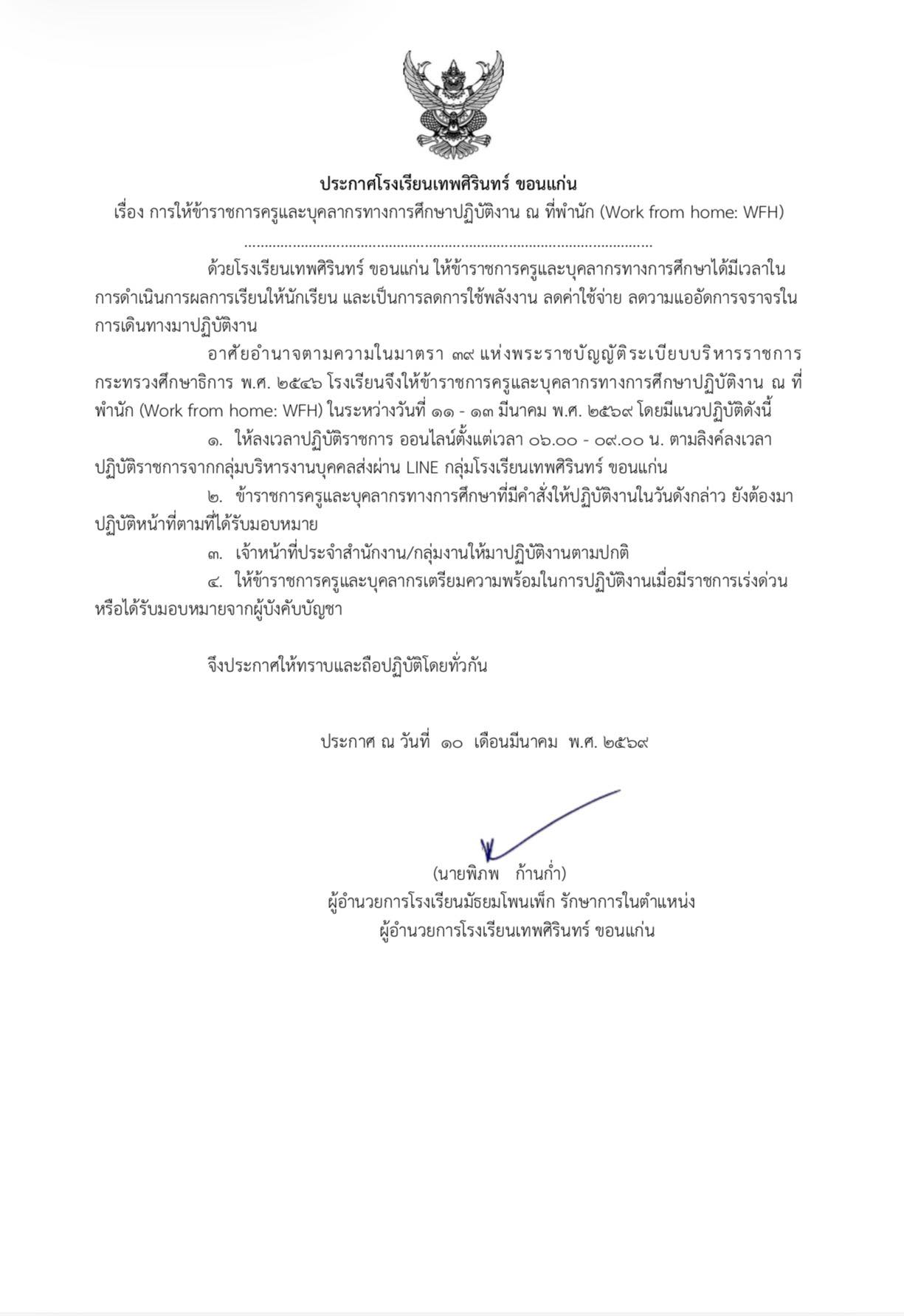 ประกาศโรงเรียนเทพศิรินทร์ ขอนแก่น เรื่องการให้บุคลากร Work From Home