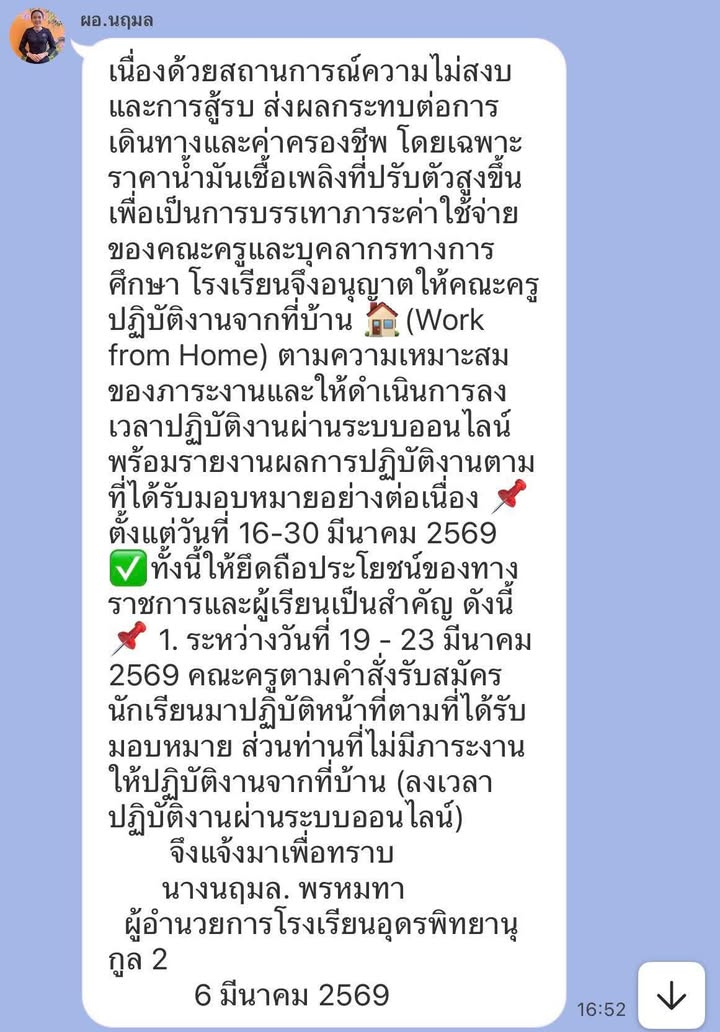 ประกาศโรงเรียนอุดรพิทยานุกูล 2 ให้ข้าราชการครู Work From Home