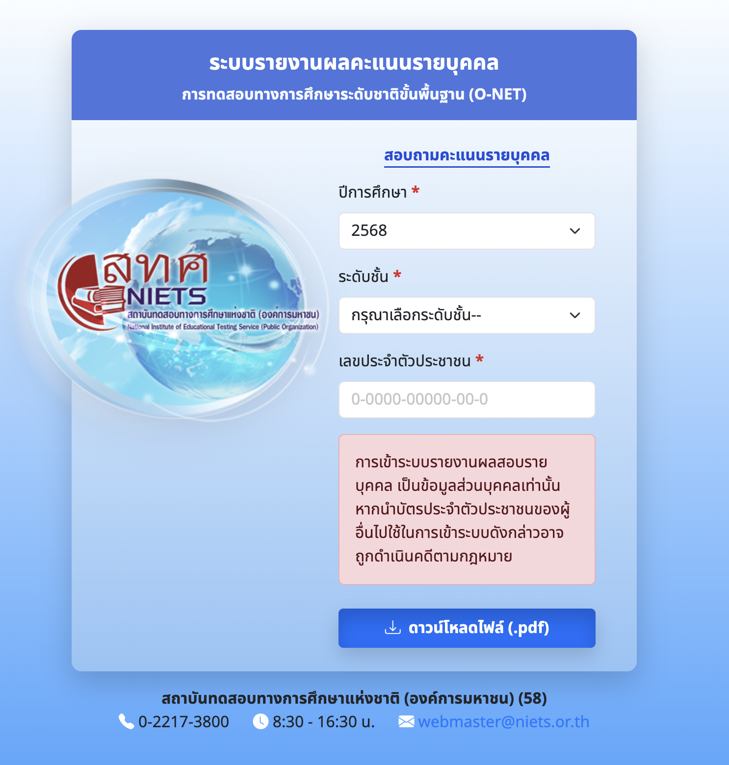 หน้าจอระบบรายงานผลคะแนนรายบุคคล O-NET สทศ.