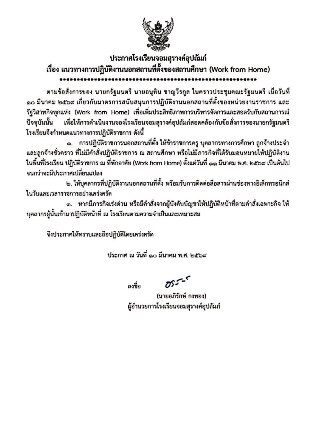 ประกาศแนวทางการปฏิบัติงานนอกสถานที่ตั้ง โรงเรียนจอมสุรางค์อุปถัมภ์