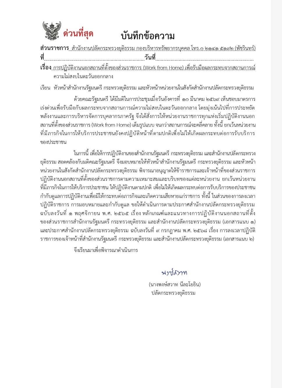 หนังสือสั่งการด่วนที่สุด กระทรวงยุติธรรม เรื่อง Work from Home