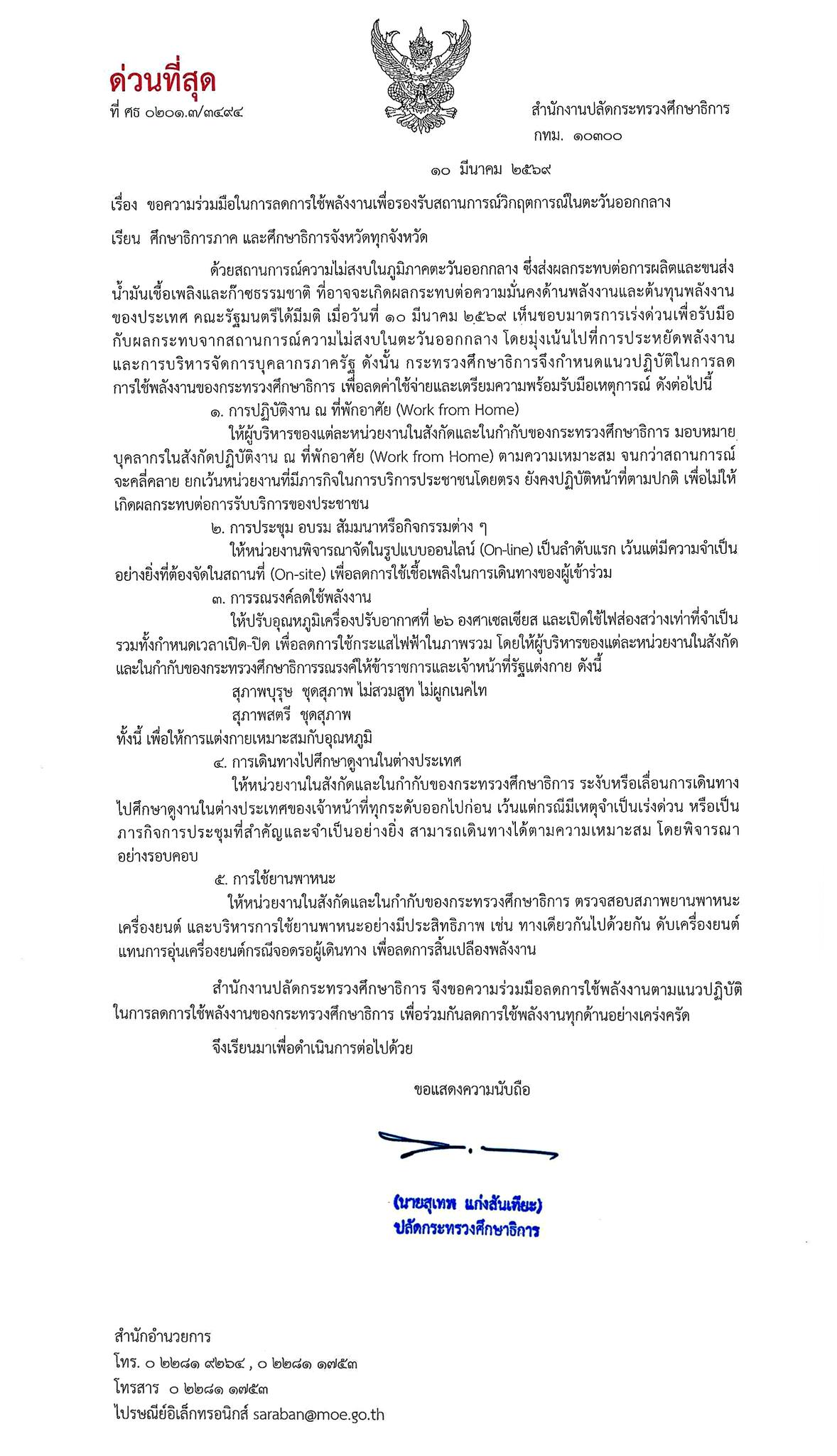 หนังสือด่วนที่สุด สป.ศธ. แนวปฏิบัติลดใช้พลังงาน WFH