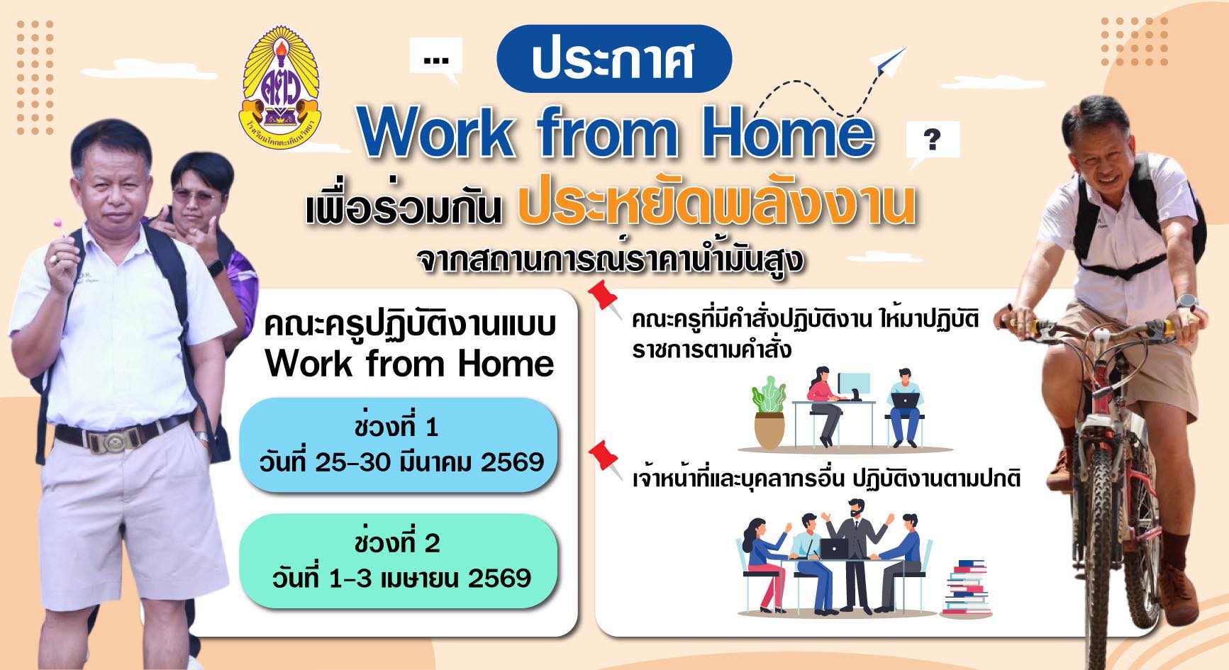 ประกาศโรงเรียนโคกตะเคียนวิทยา ให้ข้าราชการครู Work From Home