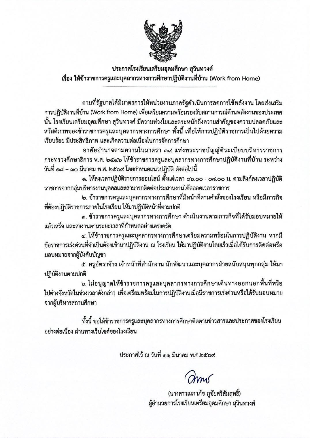 ประกาศโรงเรียนเตรียมอุดมศึกษา สุวินทวงศ์ เรื่อง ให้ข้าราชการครู Work from Home