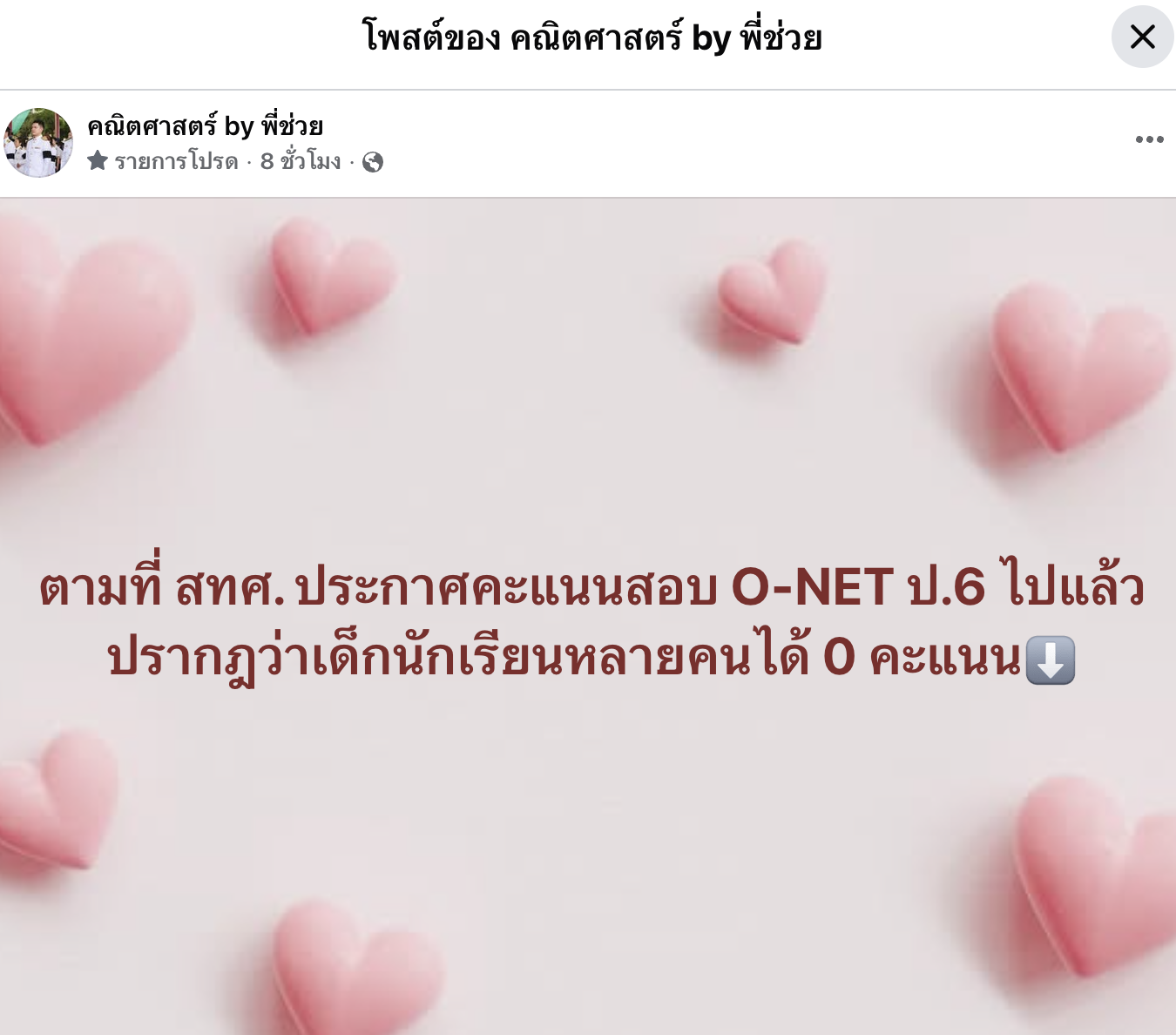 ประกาศคะแนนสอบ O-NET ป.6 ได้ 0 คะแนน