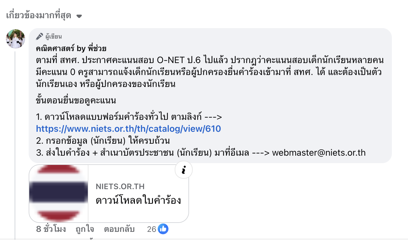 ขั้นตอนยื่นขอดูคะแนน O-NET ป.6