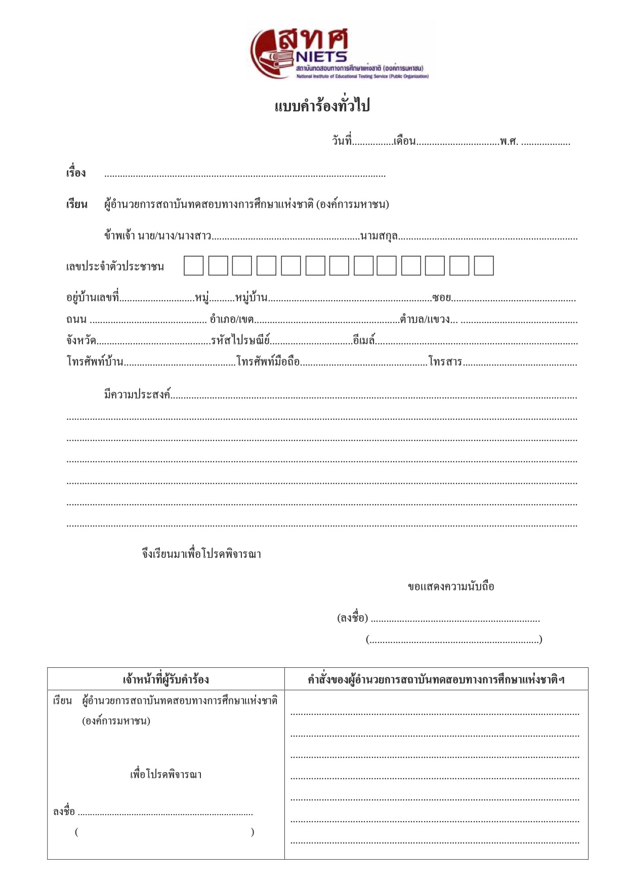 แบบฟอร์มคำร้องทั่วไป สทศ. ขอดูคะแนนสอบ