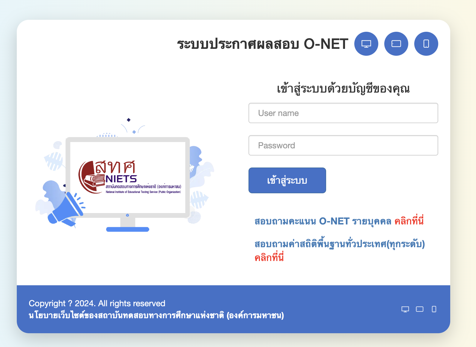 หน้าจอระบบสอบถามคะแนน O-NET รายบุคคล