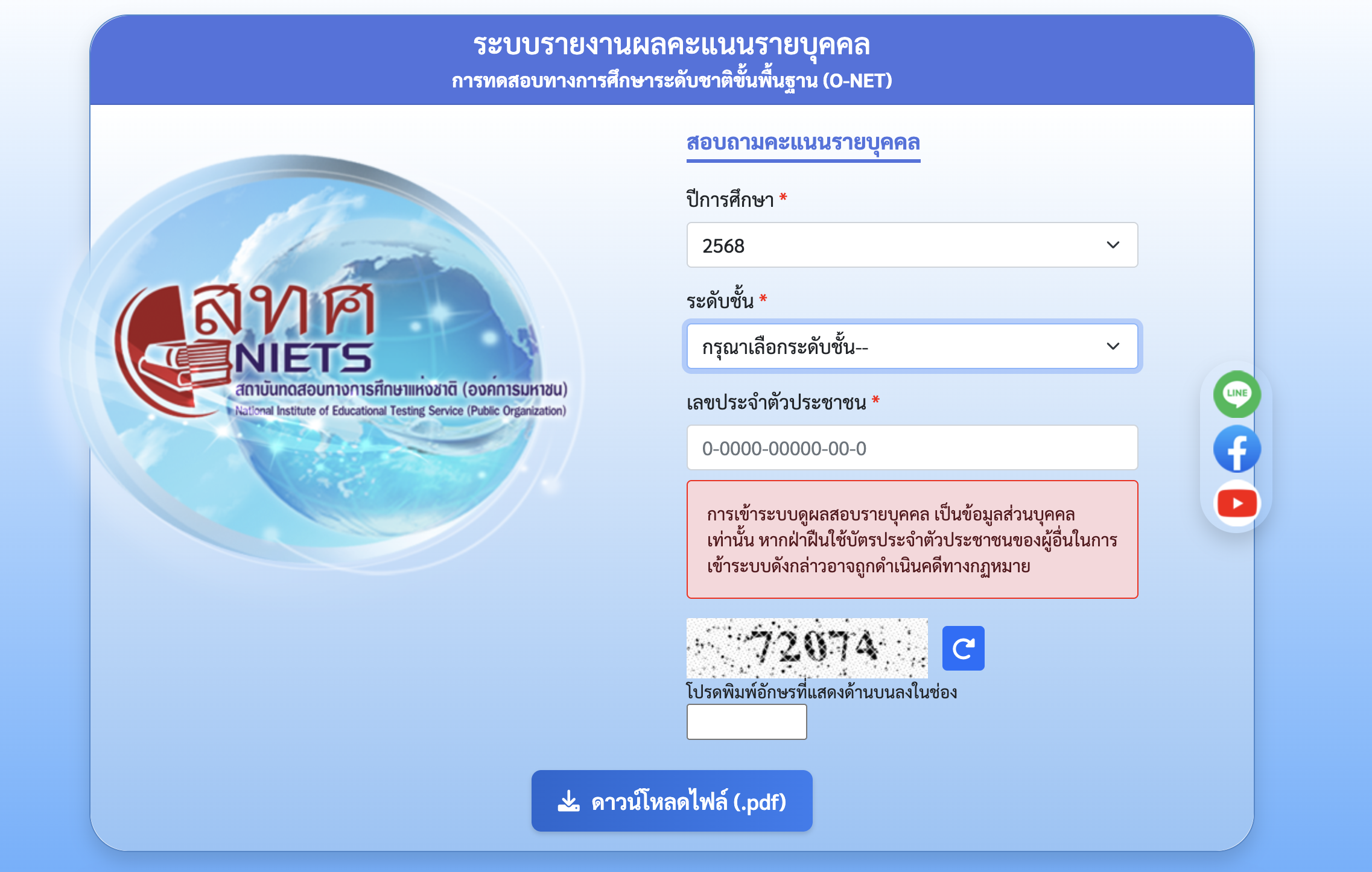 หน้าจอระบบสอบถามคะแนน O-NET รายบุคคล