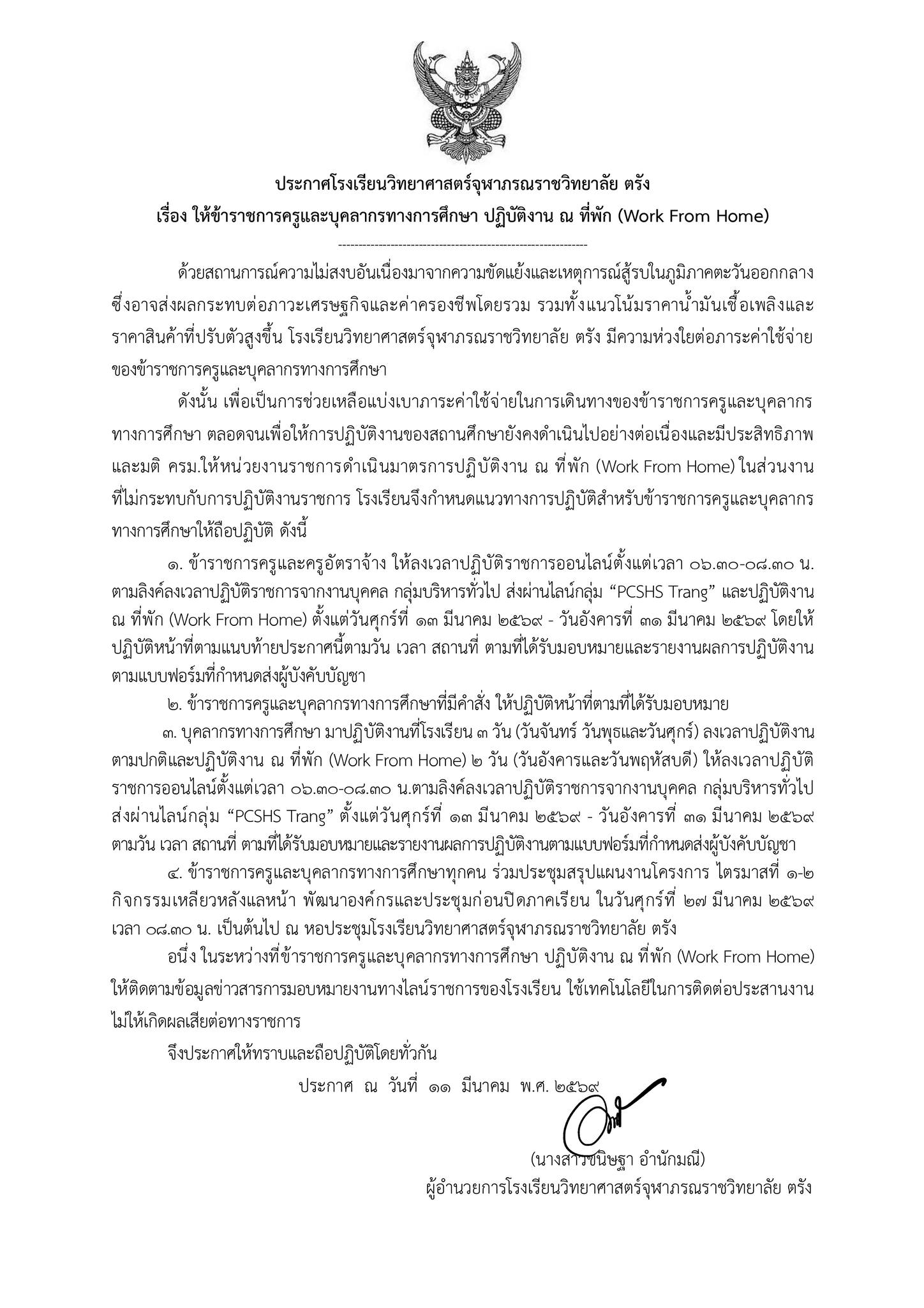 ประกาศโรงเรียนวิทยาศาสตร์จุฬาภรณราชวิทยาลัย ตรัง เรื่อง WFH