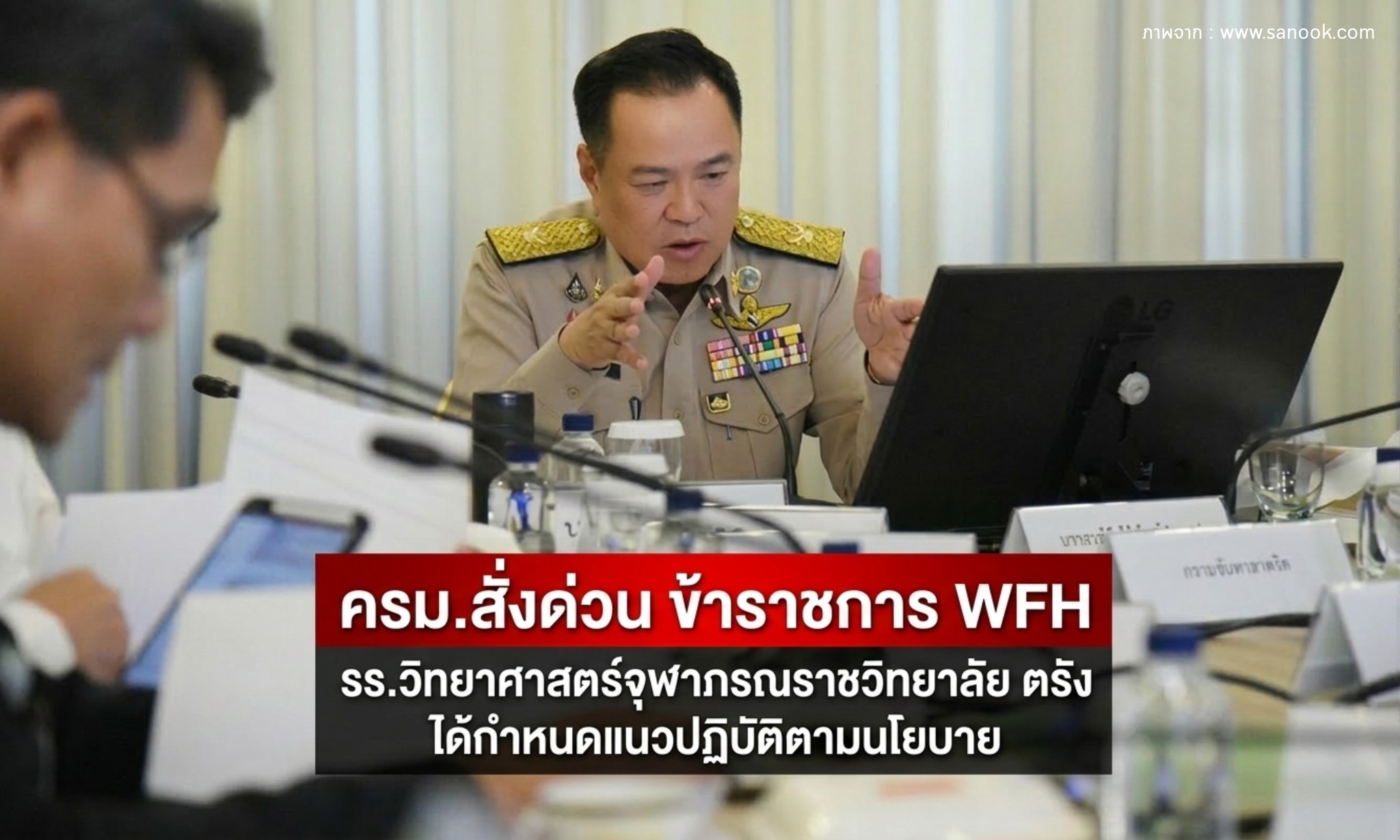 ครม.สั่งด่วน ข้าราชการ WFH