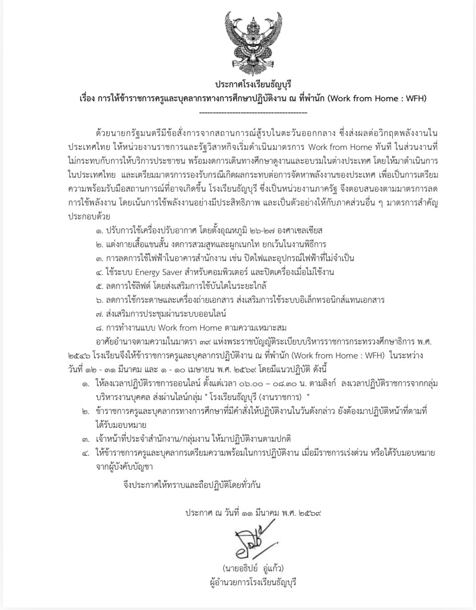 ประกาศโรงเรียนธัญบุรี เรื่อง การให้ข้าราชการครูและบุคลากรทางการศึกษาปฏิบัติงาน ณ ที่พำนัก