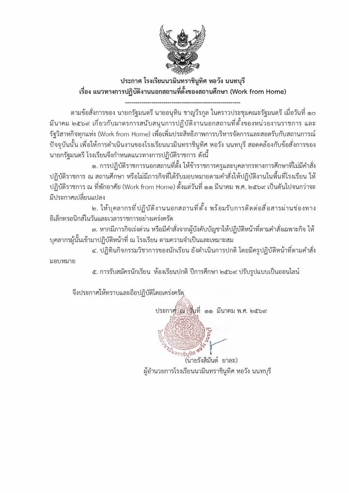 ประกาศโรงเรียนนวมินทราชินูทิศ หอวัง นนทบุรี เรื่อง แนวทางการปฏิบัติงานนอกสถานที่ตั้งของสถานศึกษา