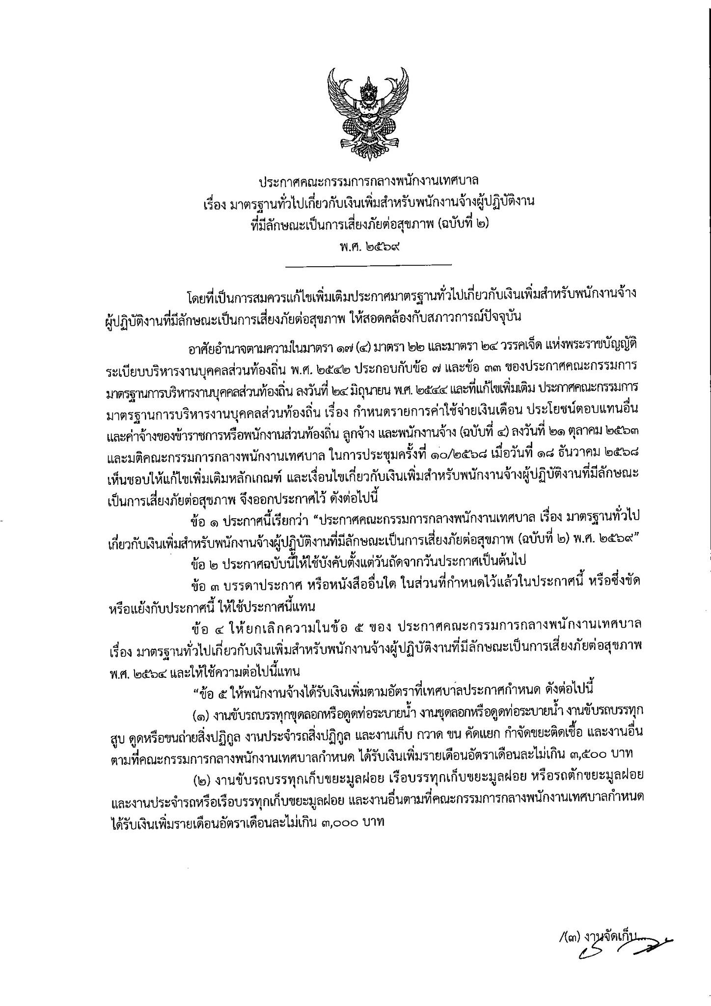 ประกาศเรื่องเงินเสี่ยงภัยท้องถิ่น หน้า 5