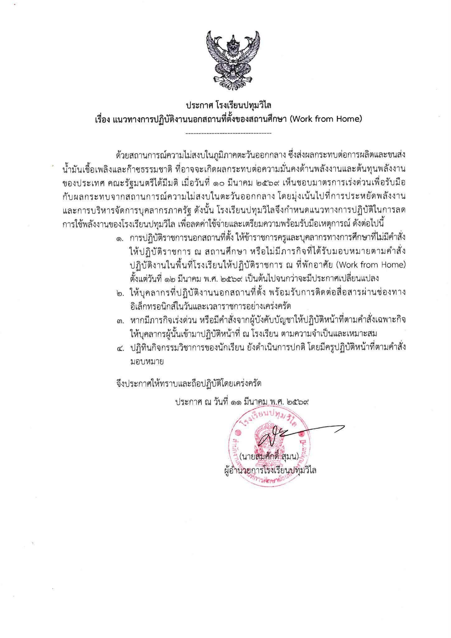 ประกาศ โรงเรียนปทุมวิไล เรื่อง แนวทางการปฏิบัติงานนอกสถานที่ตั้ง (Work from Home)