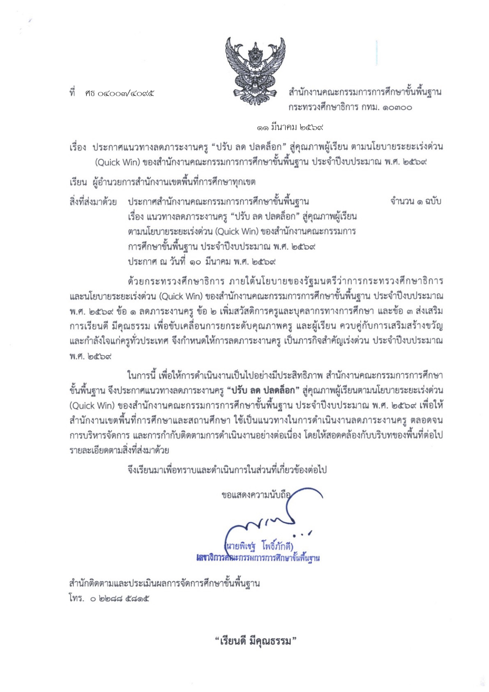 ประกาศ สพฐ. ลดภาระงานครู หน้า 1