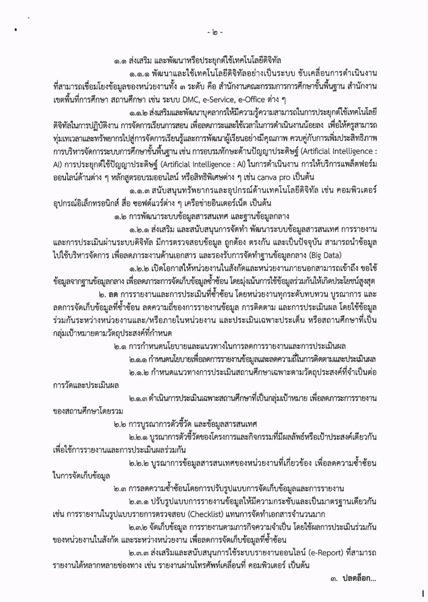 ประกาศ สพฐ. ลดภาระงานครู หน้า 5