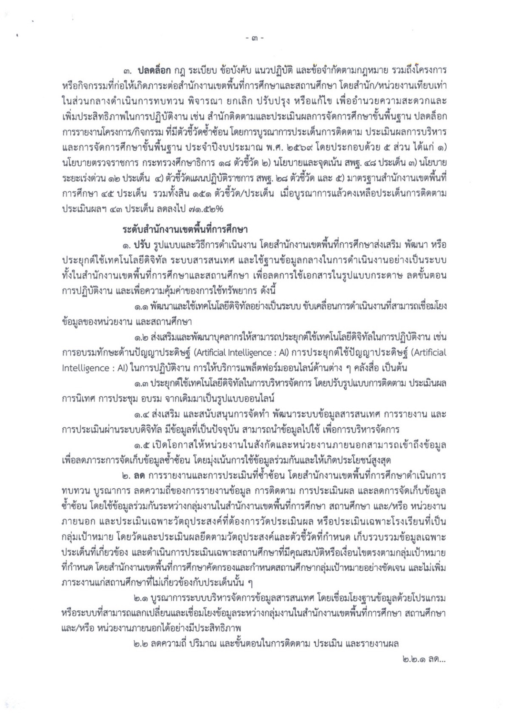 ประกาศ สพฐ. ลดภาระงานครู หน้า 6