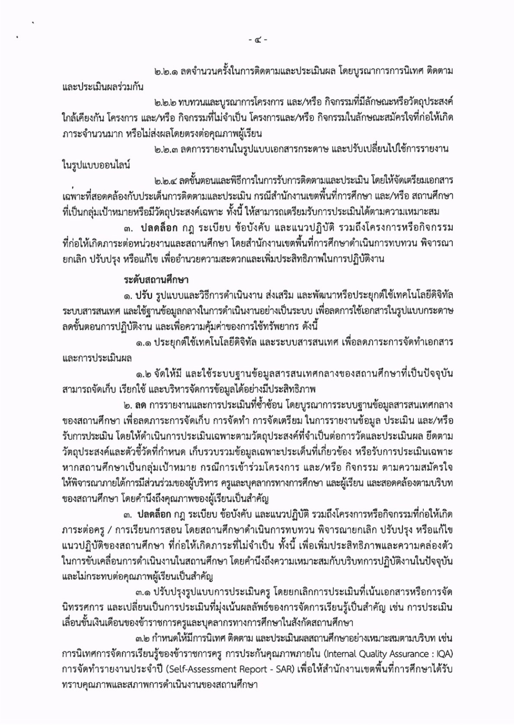 ประกาศ สพฐ. ลดภาระงานครู หน้า 7