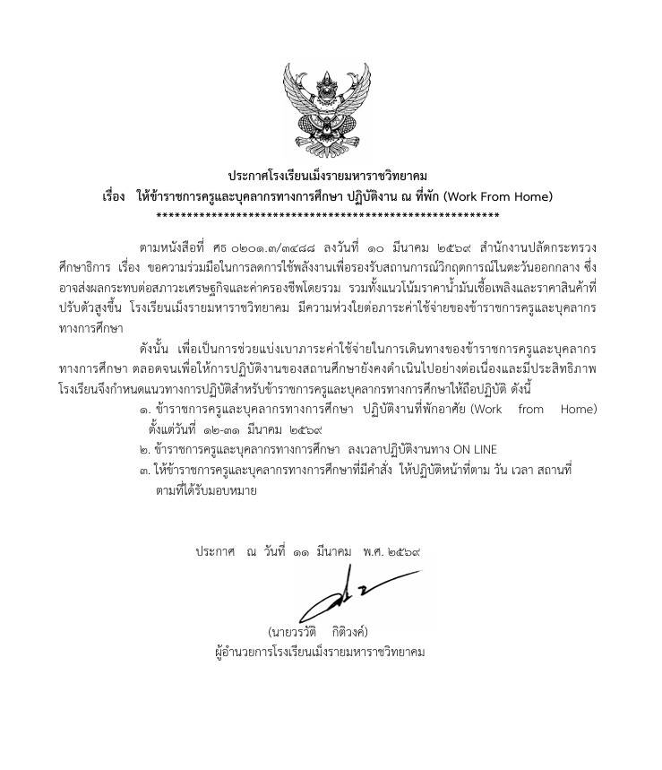 ประกาศโรงเรียนเม็งรายมหาราชวิทยาคม เรื่อง Work From Home