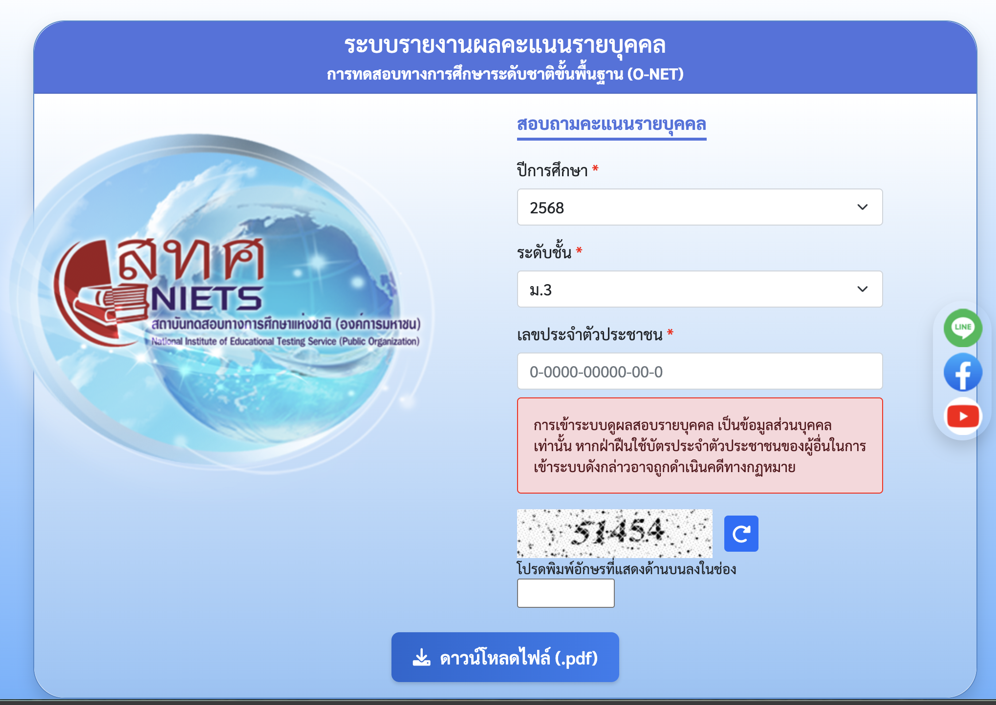 หน้าจอระบบเข้าระบบประกาศผลสอบ O-NET สำหรับโรงเรียน